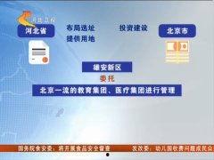 河北雄安新闻爆料平台 第3张 河北雄安新闻爆料平台 第3张